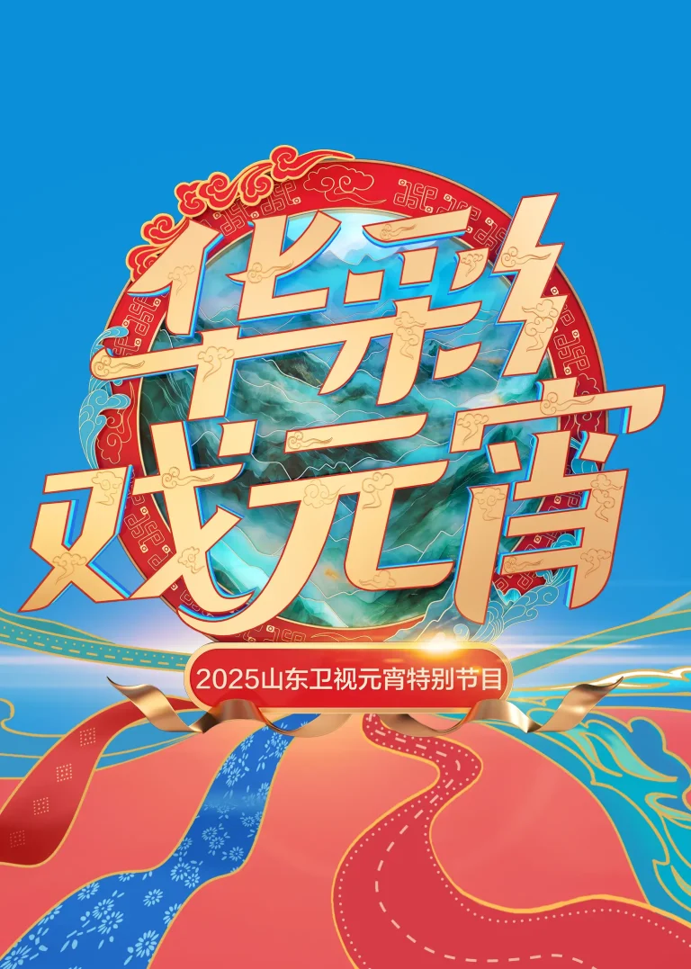 《2025山东卫视元宵特别节目》全集高清完整版在线观看与剧情解析