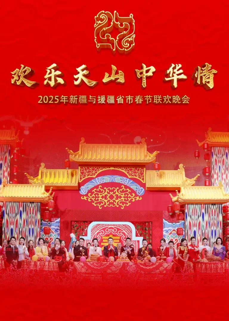 《2025年新疆与援疆省市春节联欢晚会》全集高清完整版在线观看与剧情解析