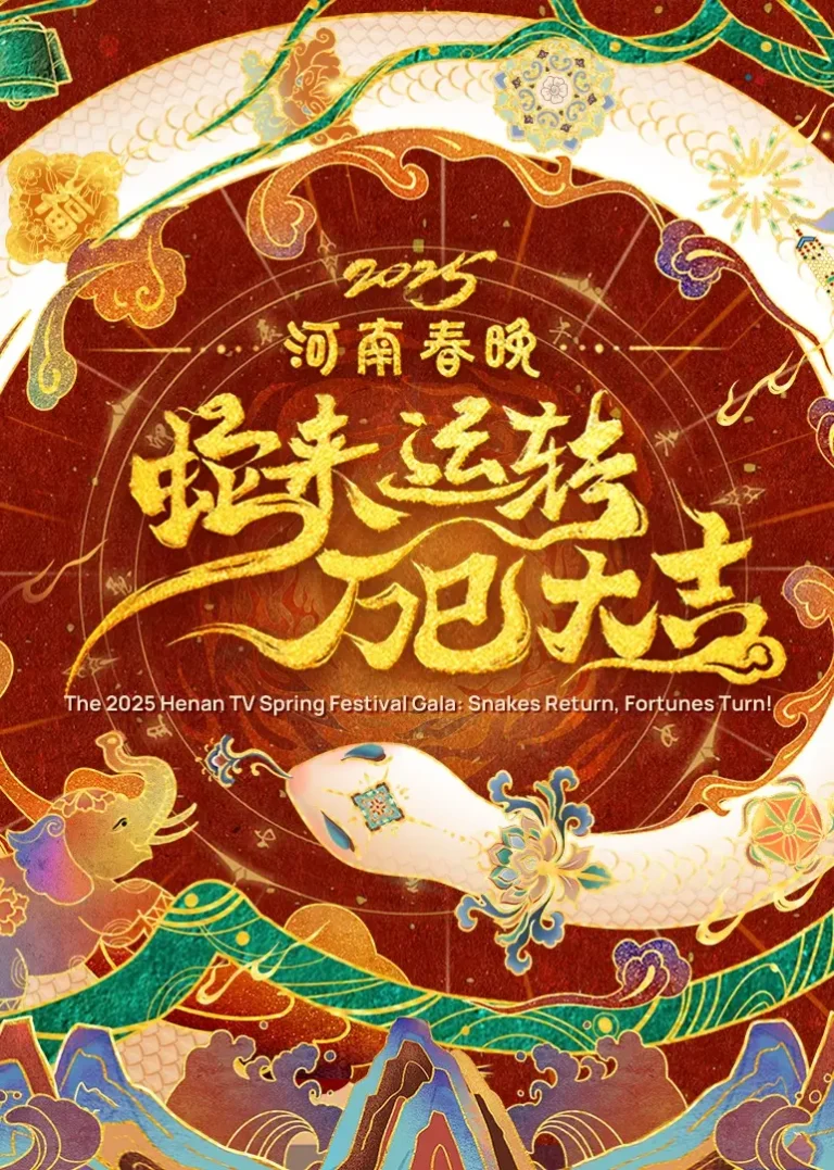 《2025河南春晚—蛇来运转 万巳大吉》全集高清完整版在线观看与剧情解析
