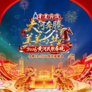 2026黄河民歌春晚