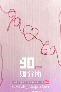 90婚介所2025(加更版)