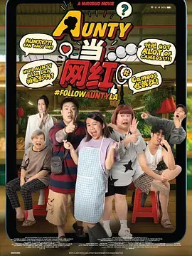 《AUNTY当网红》全集高清完整版在线观看与剧情解析