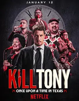 《Kill Tony：笑闹德州》全集高清完整版在线观看与剧情解析