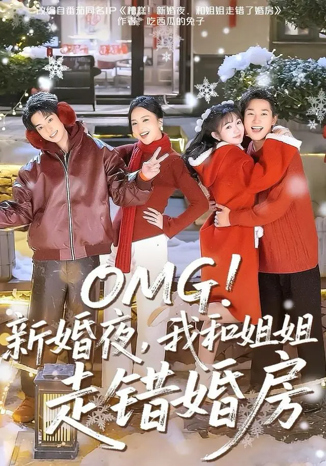 《OMG!新婚夜,我和姐姐走错婚房》全集高清完整版在线观看与剧情解析