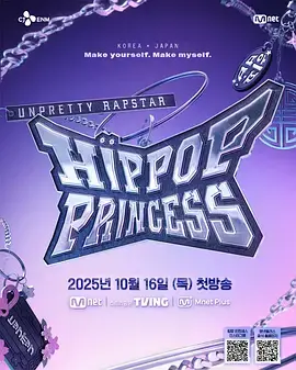 《Unpretty Rapstar 4:嘻哈公主》全集高清完整版在线观看与剧情解析