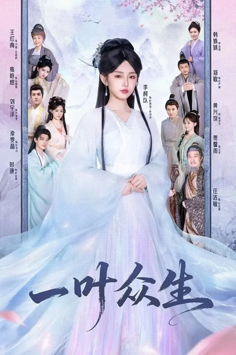 《一叶众生》全集高清完整版在线观看与剧情解析