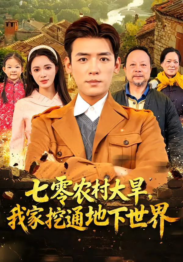 《七零农村大旱我家挖通地下世界》全集高清完整版在线观看与剧情解析