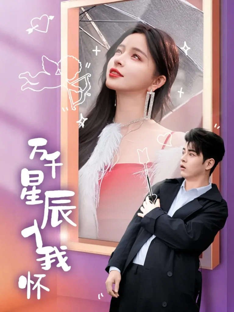 《万千星辰入我怀》全集高清完整版在线观看与剧情解析