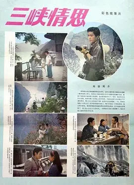《三峡情思》全集高清完整版在线观看与剧情解析