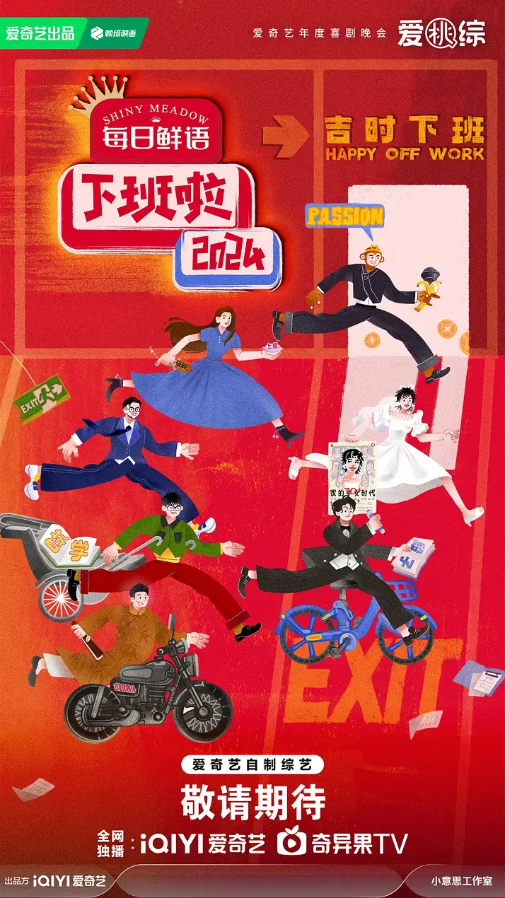 《下班啦2024》全集高清完整版在线观看与剧情解析