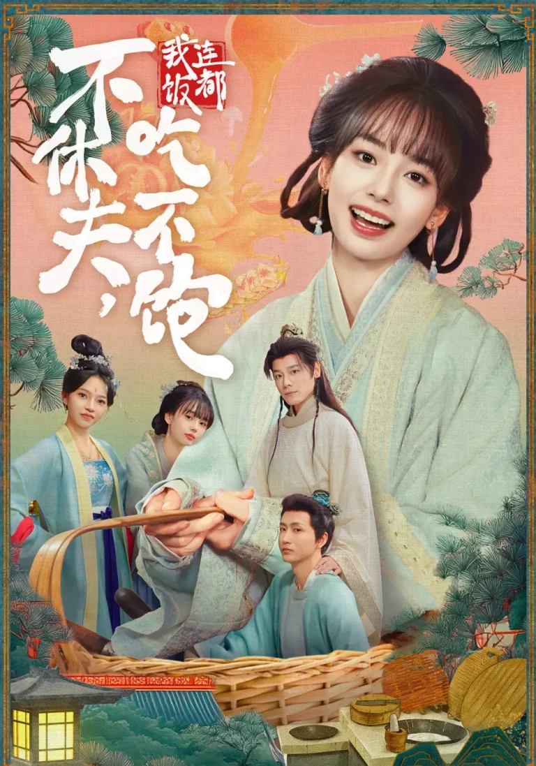 《不休夫，我连饭都吃不饱》全集高清完整版在线观看与剧情解析