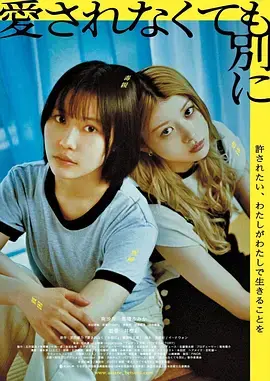 《不被爱也没关系》全集高清完整版在线观看与剧情解析