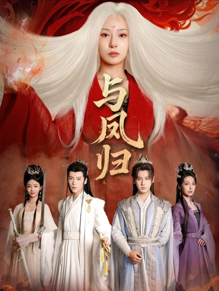 《与凤归＆宗门双生》全集高清完整版在线观看与剧情解析