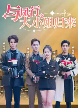 《与凤行之大小姐归来》全集高清完整版在线观看与剧情解析