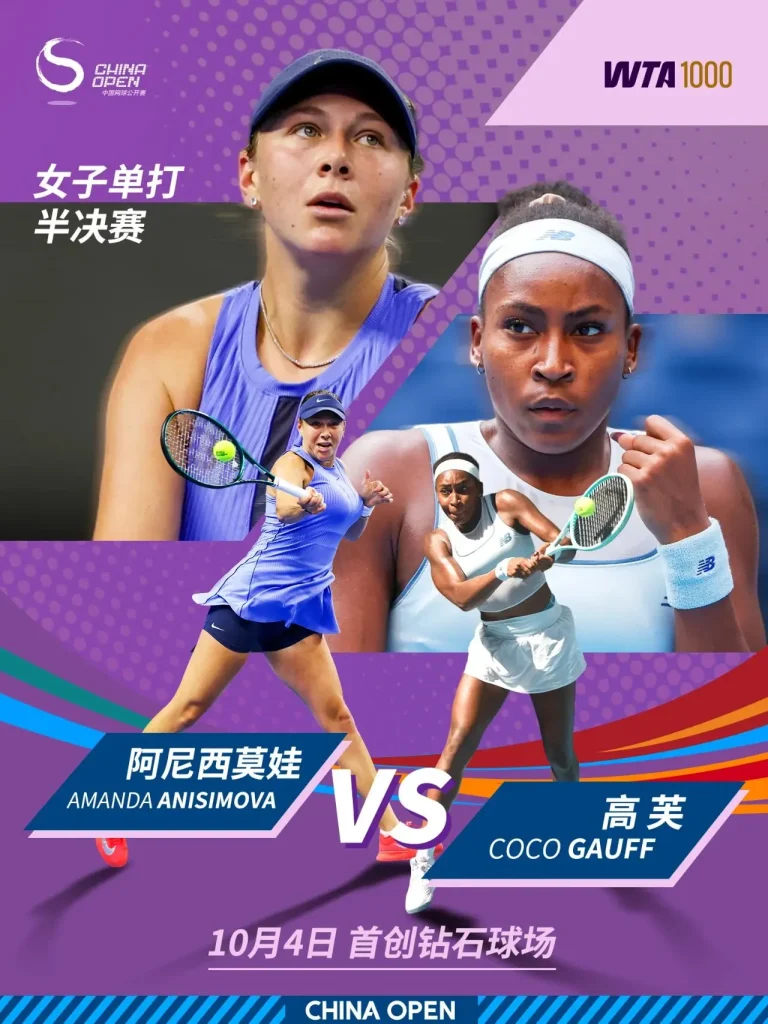 《中国网球公开赛女单半决赛 阿尼西莫娃2-0高芙20251004》全集高清完整版在线观看与剧情解析