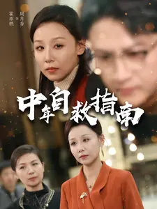 《中年自救指南》全集高清完整版在线观看与剧情解析