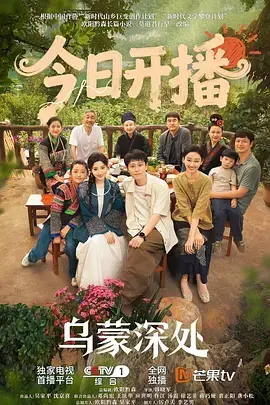 《乌蒙深处》全集高清完整版在线观看与剧情解析