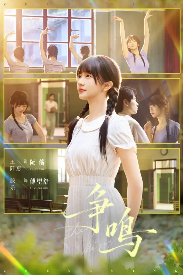 《争鸣》全集高清完整版在线观看与剧情解析