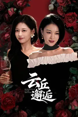 《云丘邂逅》全集高清完整版在线观看与剧情解析