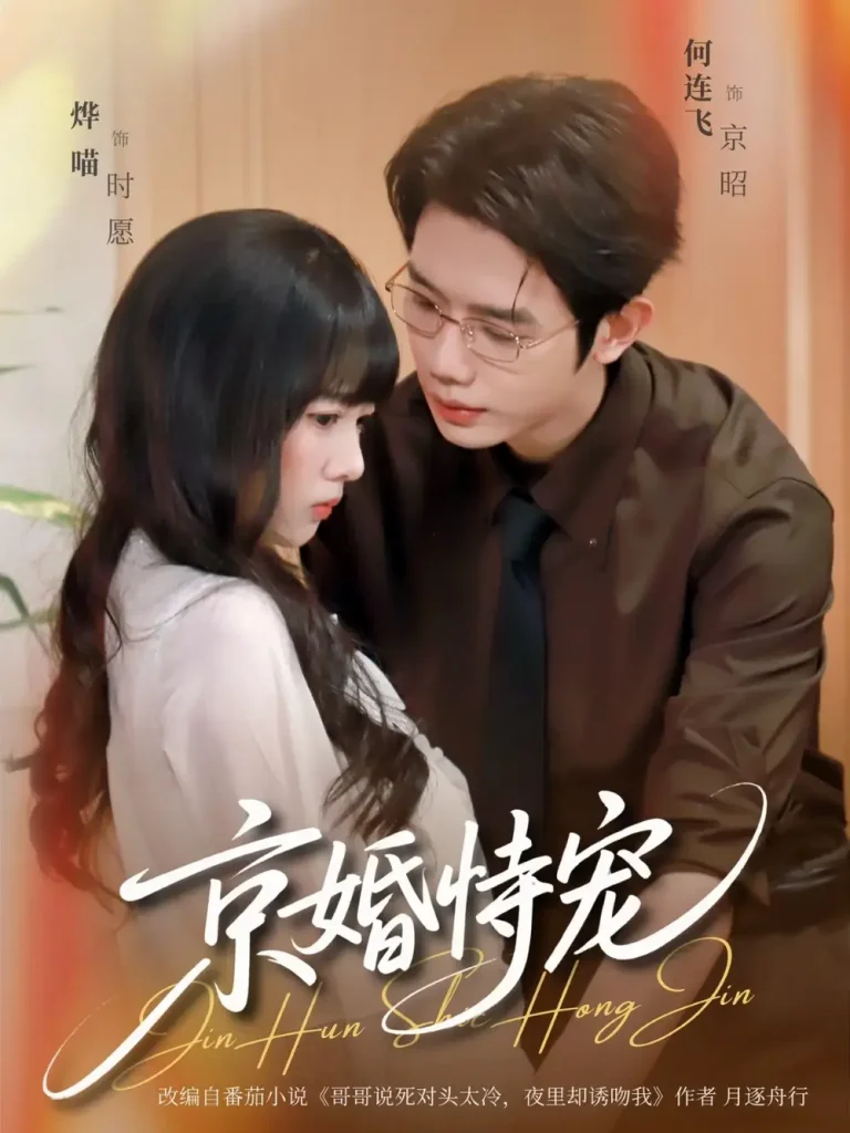 《京婚恃宠》全集高清完整版在线观看与剧情解析