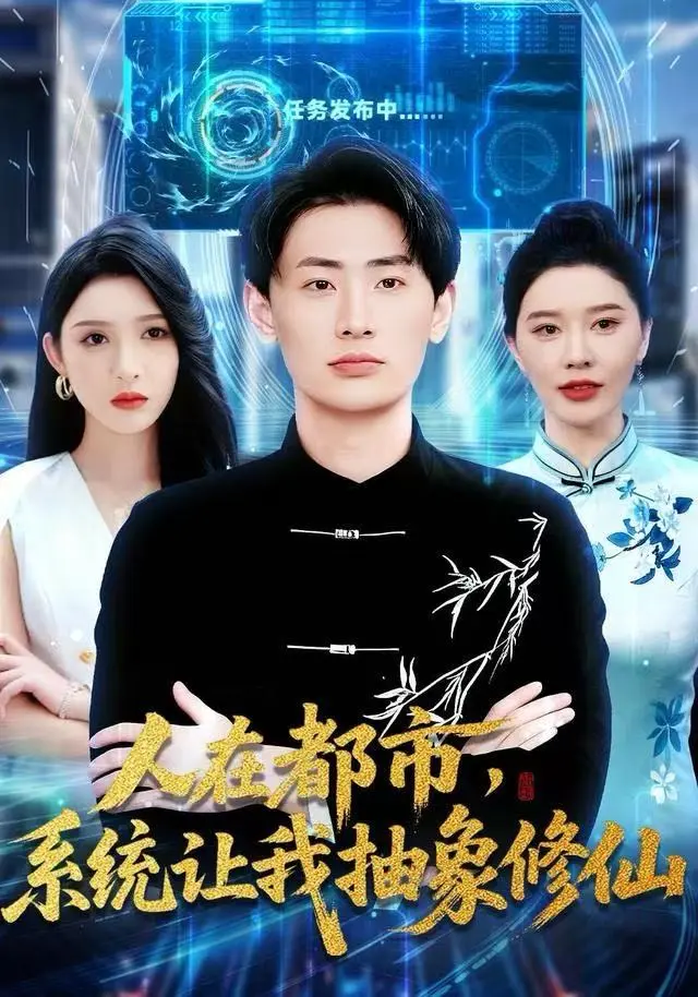 《人在都市，系统让我抽象修仙》全集高清完整版在线观看与剧情解析
