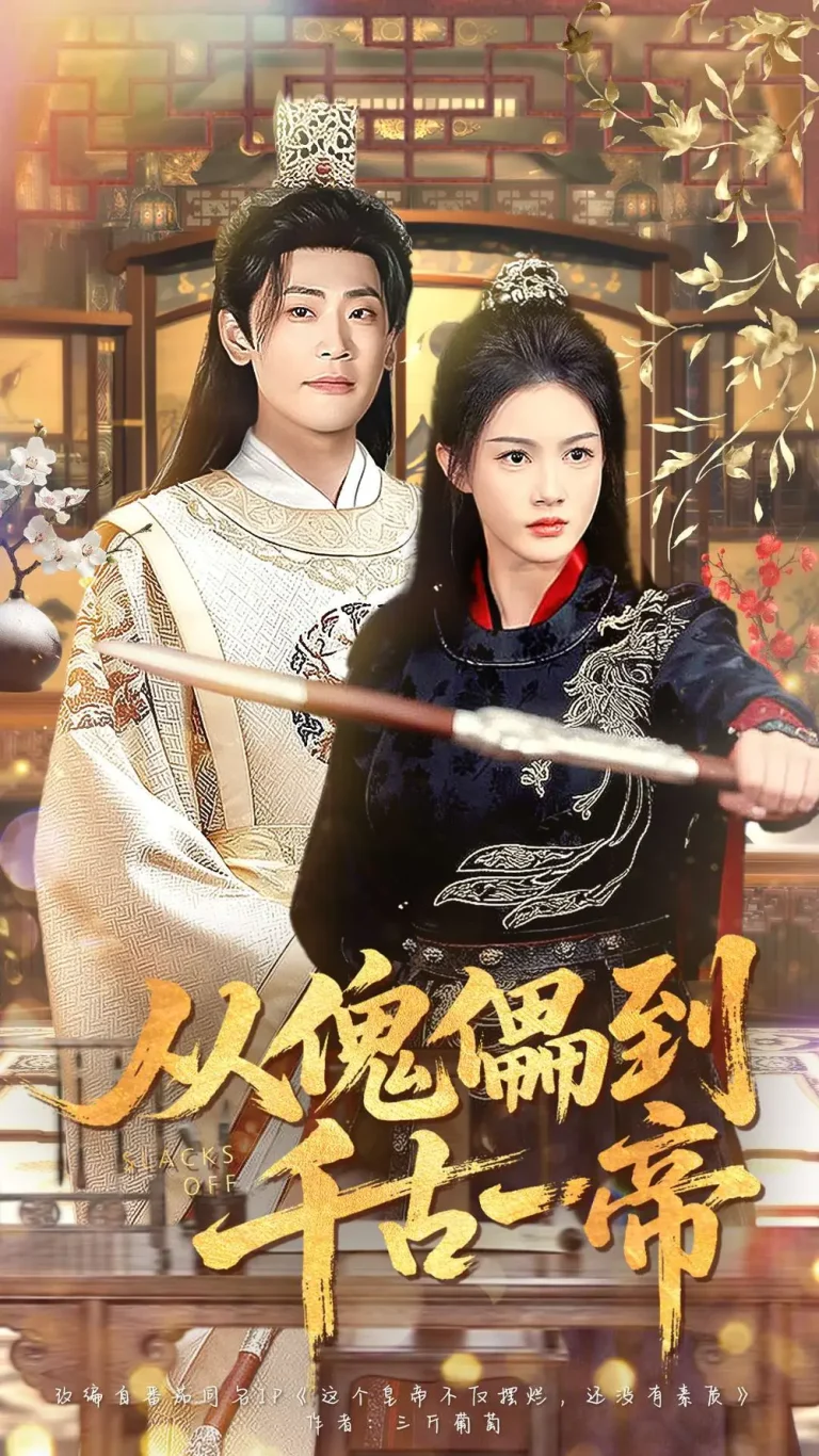 《从傀儡到千古一帝》全集高清完整版在线观看与剧情解析