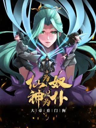 《仙为奴神为仆，大帝看门狗动态漫》全集高清完整版在线观看与剧情解析