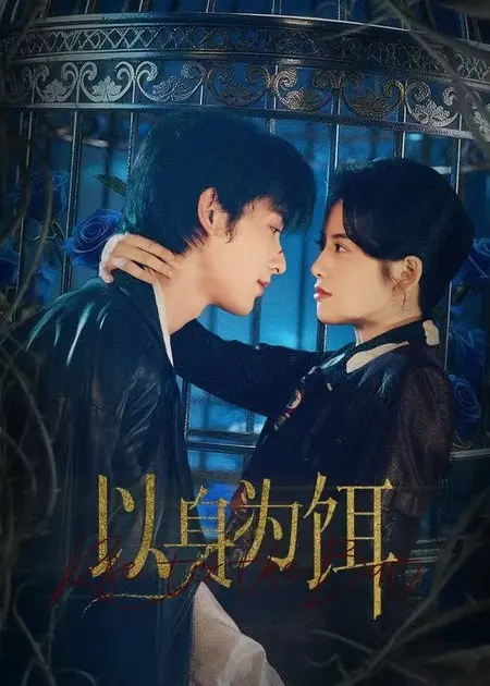 《以身为饵2026》全集高清完整版在线观看与剧情解析