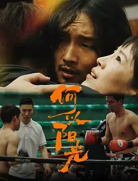 《何以阳光》全集高清完整版在线观看与剧情解析