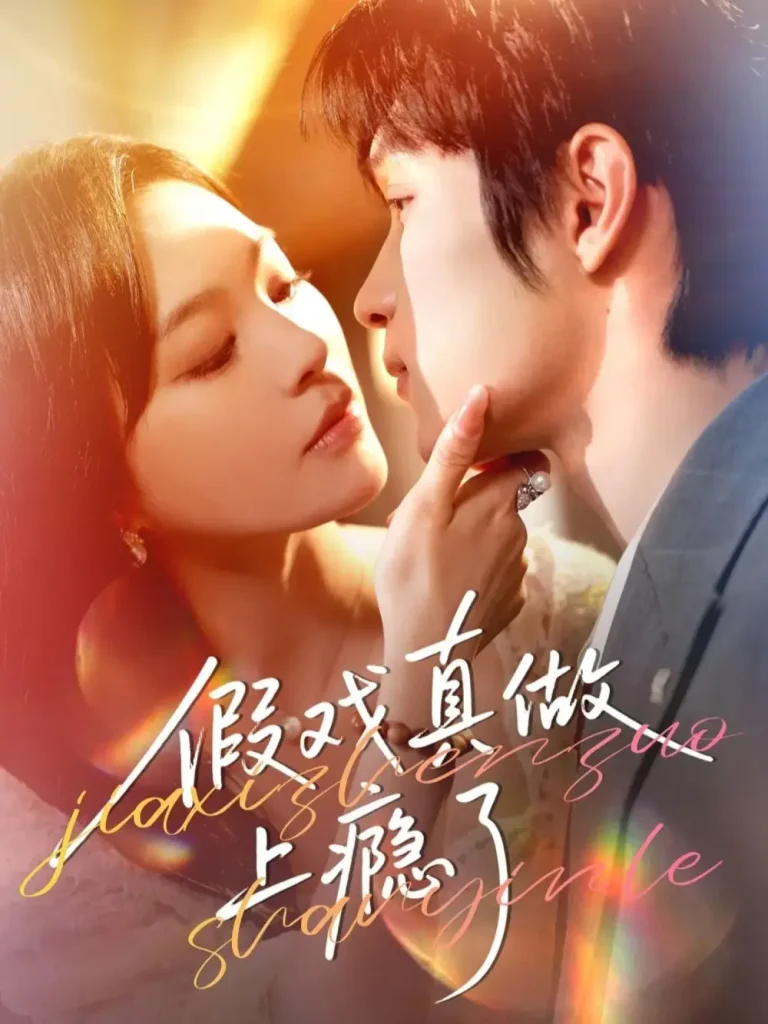 《假戏真做上瘾了》全集高清完整版在线观看与剧情解析