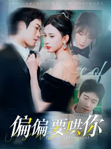 《偏偏要哄你》全集高清完整版在线观看与剧情解析