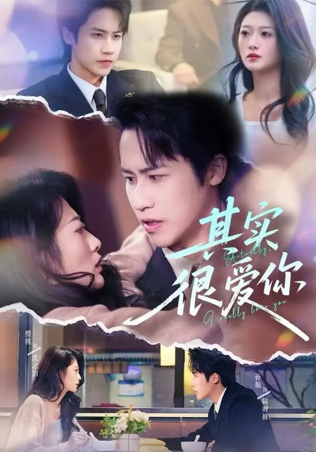 《其实很爱你》全集高清完整版在线观看与剧情解析