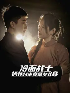 《冷面战士牺牲归来竟是女儿身》全集高清完整版在线观看与剧情解析