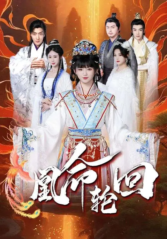《凰命轮回》全集高清完整版在线观看与剧情解析