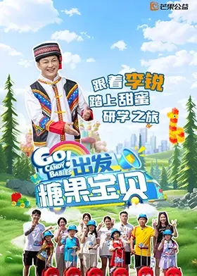 《出发！糖果宝贝》全集高清完整版在线观看与剧情解析