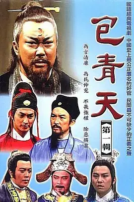 《包青天1993国语》全集高清完整版在线观看与剧情解析