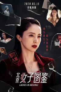 北京女子图鉴之整容大师[电影解说]