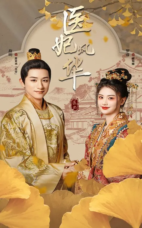 《医妃风华》全集高清完整版在线观看与剧情解析