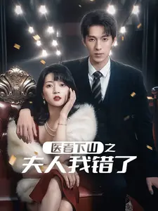 《医者下山之夫人我错了》全集高清完整版在线观看与剧情解析