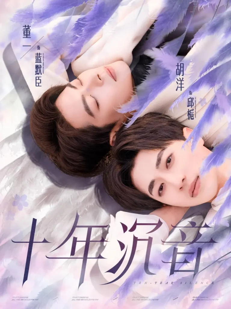 《十年沉音》全集高清完整版在线观看与剧情解析