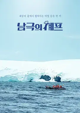 《南极厨师》全集高清完整版在线观看与剧情解析