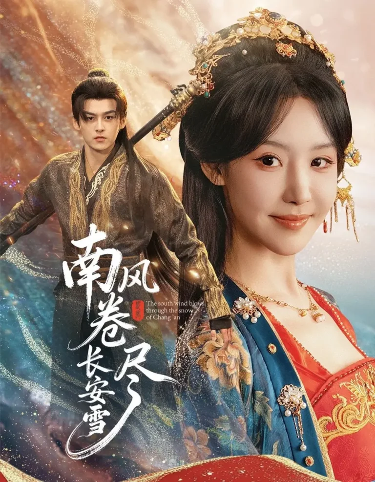 《南风卷尽长安雪》全集高清完整版在线观看与剧情解析