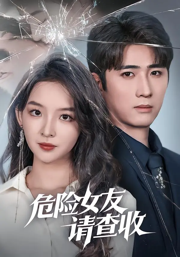 《危险女友请查收》全集高清完整版在线观看与剧情解析