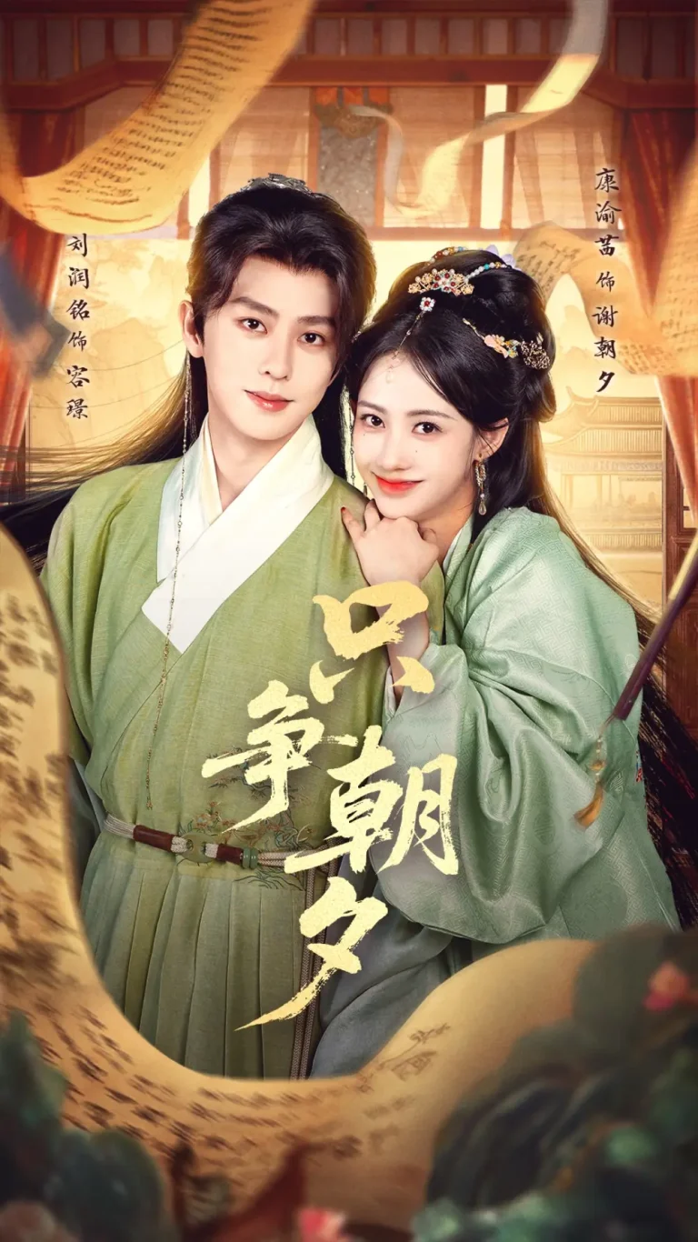 《只争朝夕》全集高清完整版在线观看与剧情解析