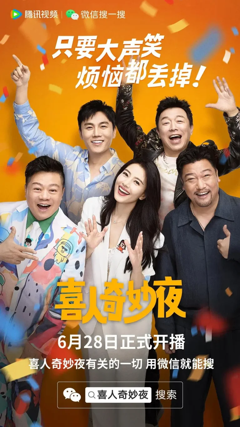 《喜人奇妙夜》全集高清完整版在线观看与剧情解析