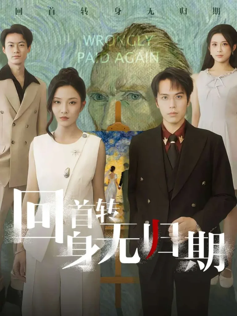 《回首转身无归期》全集高清完整版在线观看与剧情解析