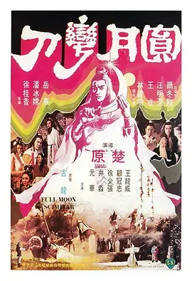 《圆月弯刀1979[电影解说]》全集高清完整版在线观看与剧情解析