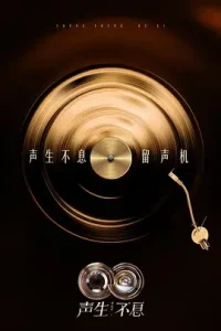 声生不息·华流季