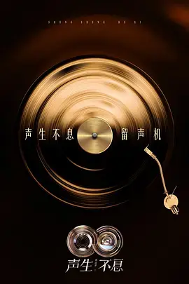 《声生不息·华流季》全集高清完整版在线观看与剧情解析