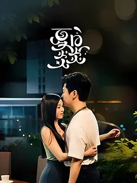 《夏日炎炎》全集高清完整版在线观看与剧情解析